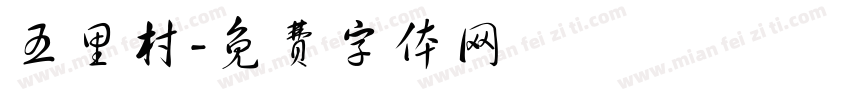 五里村字体转换
