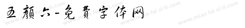 五颜六字体转换