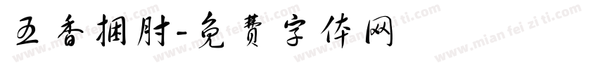 五香捆肘字体转换