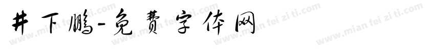 井下鹏字体转换