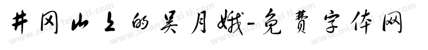 井冈山上的吴月娥字体转换