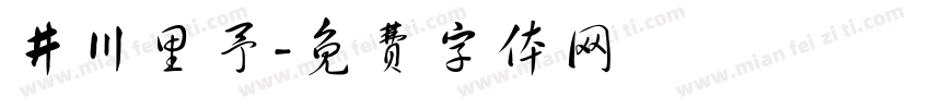 井川里予字体转换
