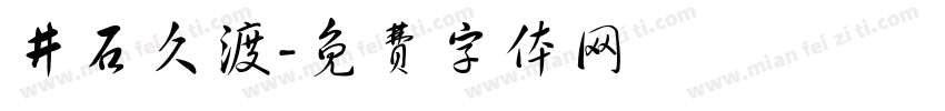 井石久渡字体转换