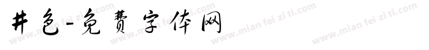 井色字体转换