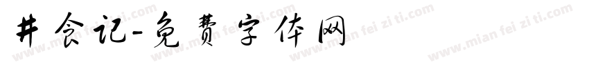 井食记字体转换