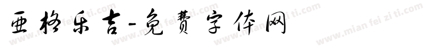 亚格乐吉字体转换