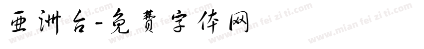 亚洲台字体转换