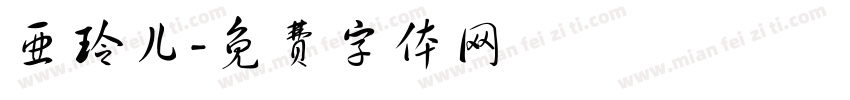 亚玲儿字体转换