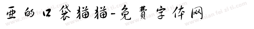 亚的口袋猫猫字体转换