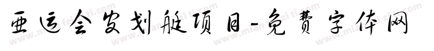 亚运会皮划艇项目字体转换