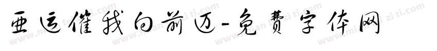 亚运催我向前迈字体转换
