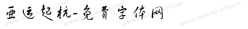 亚运起杭字体转换