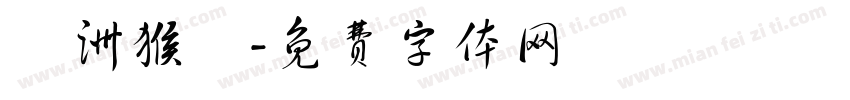 亞洲猴腦字体转换