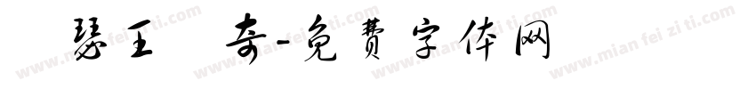 亞瑟王傳奇字体转换