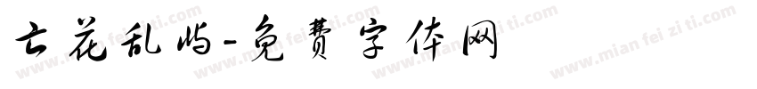 亡花乱屿字体转换