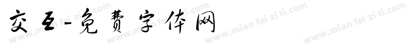 交互字体转换