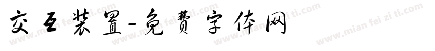 交互装置字体转换
