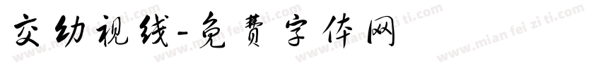 交幼视线字体转换