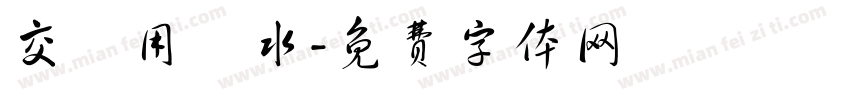交換用浄水字体转换