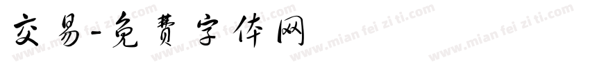交易字体转换