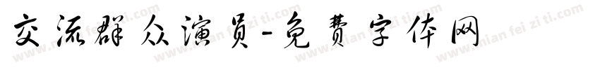 交流群众演员字体转换