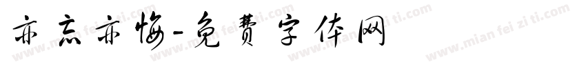 亦忘亦悔字体转换
