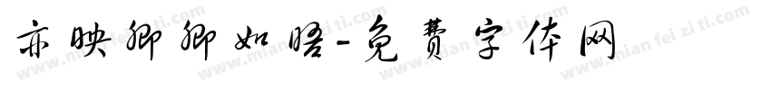 亦映卿卿如晤字体转换