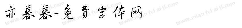 亦暮暮字体转换