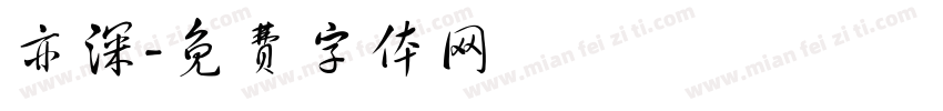亦深字体转换