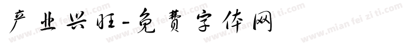 产业兴旺字体转换