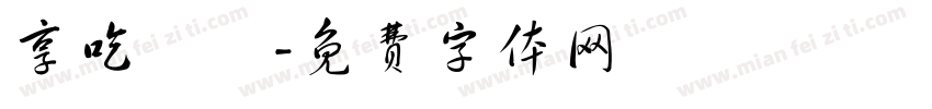 享吃涼麵字体转换