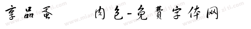 享品蛋黃鮮肉包字体转换