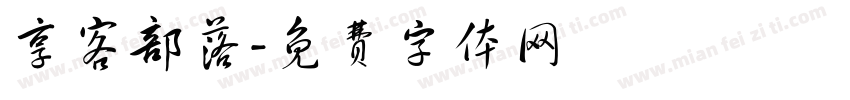 享客部落字体转换