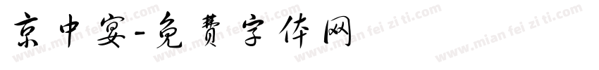 京中宴字体转换