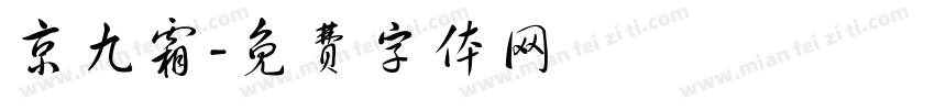 京九霜字体转换