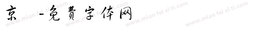 京円字体转换
