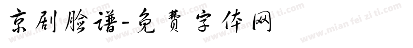 京剧脸谱字体转换