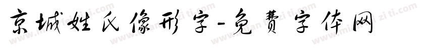 京城姓氏像形字字体转换