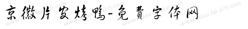 京徽片皮烤鸭字体转换