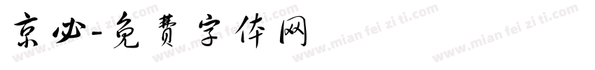 京必字体转换