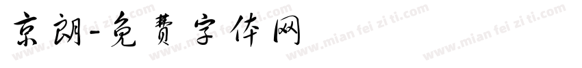 京朗字体转换