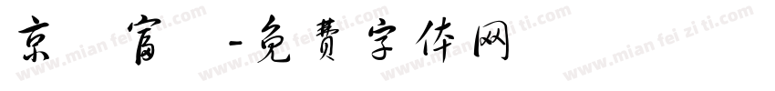京禮富達字体转换