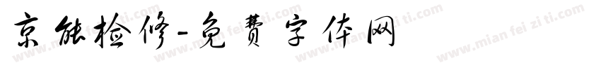 京能检修字体转换