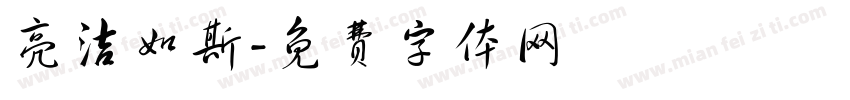 亮洁如斯字体转换