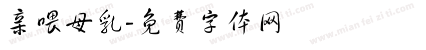 亲喂母乳字体转换