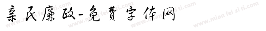 亲民廉政字体转换