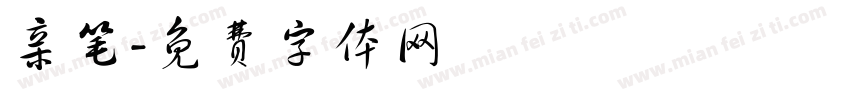 亲笔字体转换