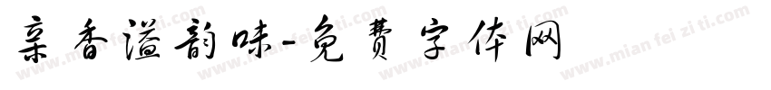 亲香溢韵味字体转换
