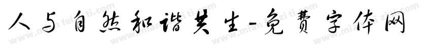 人与自然和谐共生字体转换