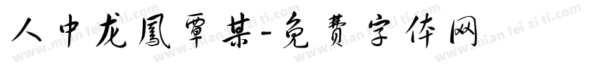 人中龙凤覃某字体转换